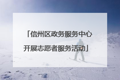 信州区政务服务中心开展志愿者服务活动