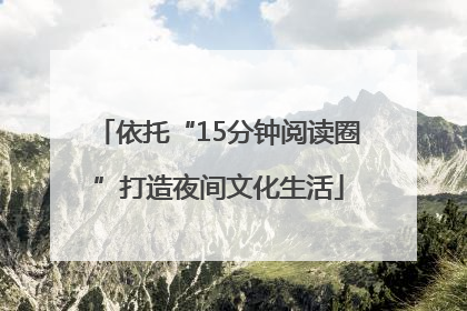 依托“15分钟阅读圈”打造夜间文化生活