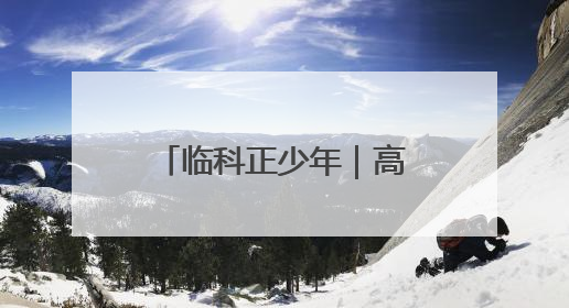 临科正少年｜高等职业院校建设的“临科速度”