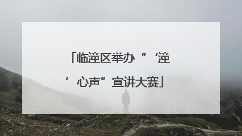 临潼区举办“‘潼’心声”宣讲大赛