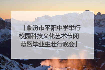 临汾市平阳中学举行校园科技文化艺术节闭幕暨毕业生壮行晚会