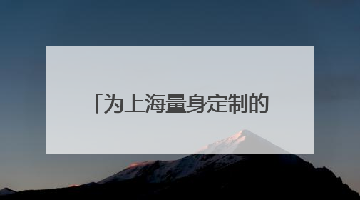 为上海量身定制的垃圾收运车来了 2030年全覆盖