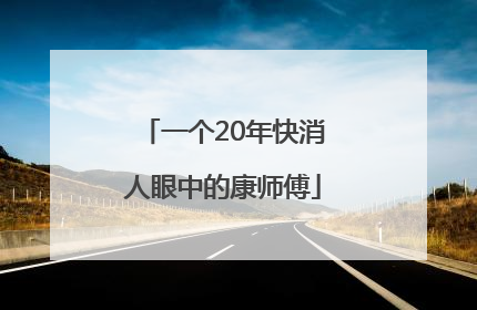 一个20年快消人眼中的康师傅