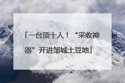 一台顶十人！“采收神器”开进邹城土豆地
