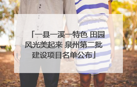 一县一溪一特色 田园风光美起来 泉州第二批建设项目名单公布