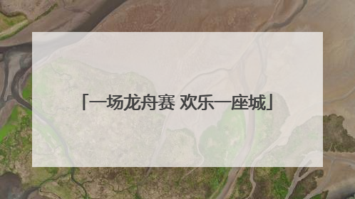 一场龙舟赛 欢乐一座城