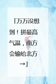万万没想到！拼最高气温，南方会输给北方→
