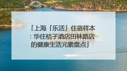 上海「乐活」住宿样本：华住桔子酒店田林路店的健康生活元素盘点