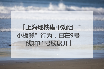 上海地铁集中劝阻 “小板凳”行为，已在9号线和11号线展开