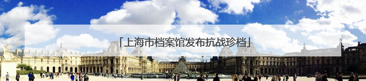 上海市档案馆发布抗战珍档