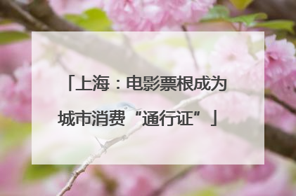 上海：电影票根成为城市消费“通行证”