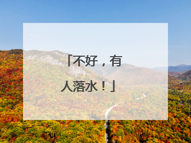 不好，有人落水！