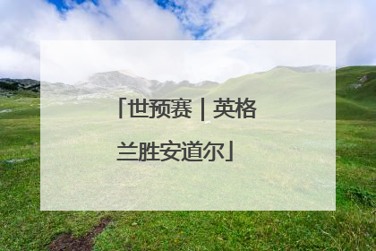 世预赛｜英格兰胜安道尔