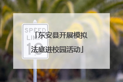 东安县开展模拟法庭进校园活动