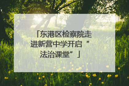 东港区检察院走进新营中学开启“法治课堂”