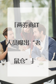 两券商IT人员曝出“老鼠仓”