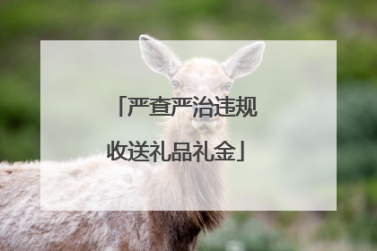 严查严治违规收送礼品礼金