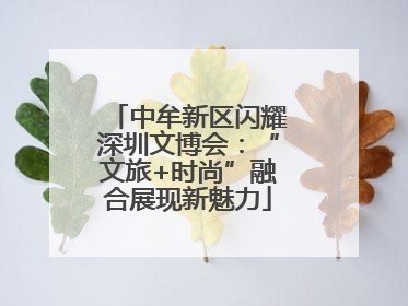 中牟新区闪耀深圳文博会：“文旅+时尚”融合展现新魅力