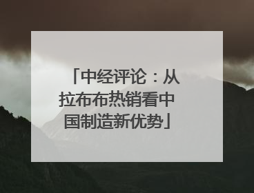 中经评论：从拉布布热销看中国制造新优势