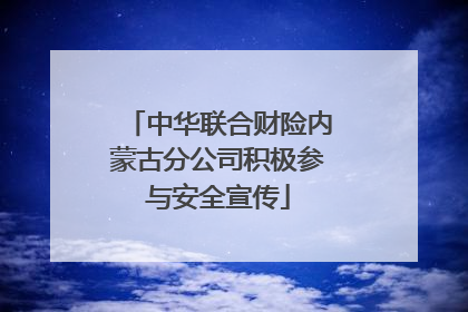 中华联合财险内蒙古分公司积极参与安全宣传