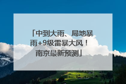 中到大雨、局地暴雨+9级雷暴大风！南京最新预测