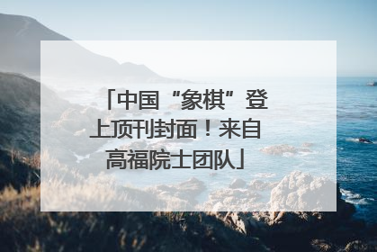 中国“象棋”登上顶刊封面！来自高福院士团队
