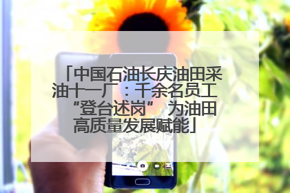 中国石油长庆油田采油十一厂：千余名员工“登台述岗” 为油田高质量发展赋能