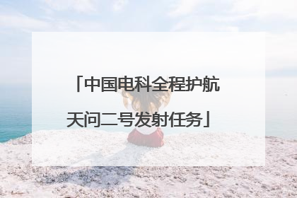 中国电科全程护航天问二号发射任务
