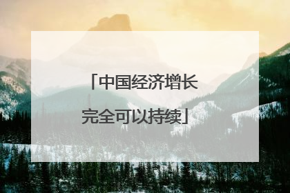 中国经济增长完全可以持续