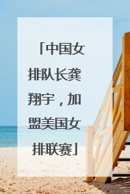 中国女排队长龚翔宇，加盟美国女排联赛