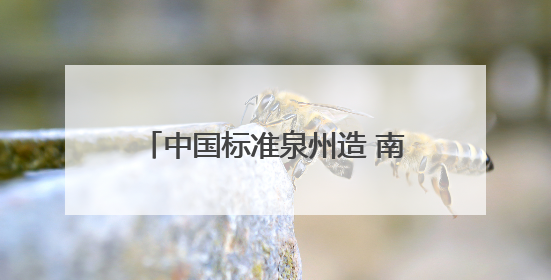 中国标准泉州造 南安牵头起草制定的多线切割机团体标准启用