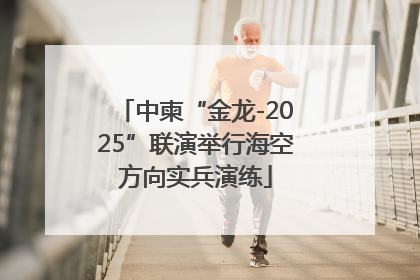 中柬“金龙-2025”联演举行海空方向实兵演练