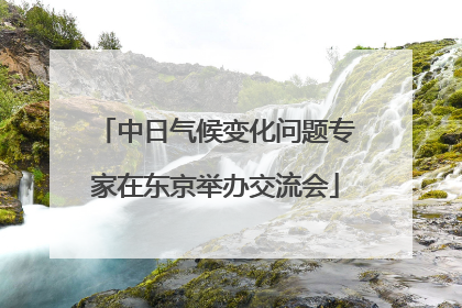 中日气候变化问题专家在东京举办交流会