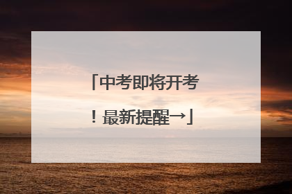 中考即将开考！最新提醒→