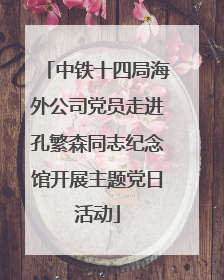 中铁十四局海外公司党员走进孔繁森同志纪念馆开展主题党日活动