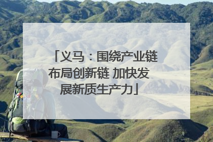 义马：围绕产业链布局创新链 加快发展新质生产力
