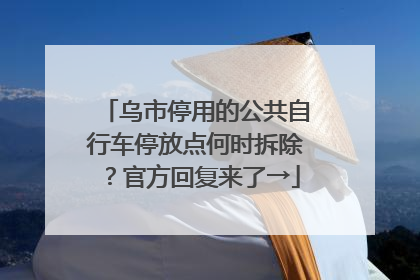 乌市停用的公共自行车停放点何时拆除？官方回复来了→