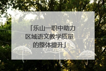 乐山一职中助力区域语文教学质量的整体提升