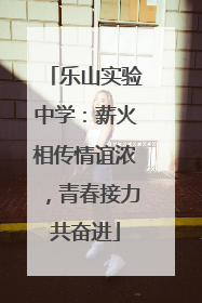 乐山实验中学：薪火相传情谊浓，青春接力共奋进