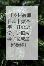 乡村教师日志｜郭泽宇：开心助学，让每粒种子长成最好模样