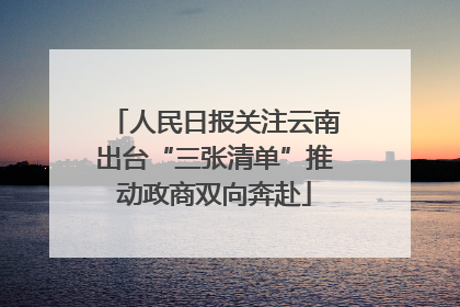 人民日报关注云南出台“三张清单”推动政商双向奔赴