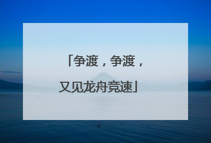 争渡，争渡，又见龙舟竞速