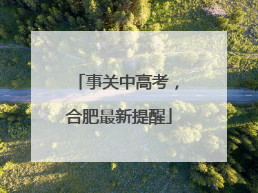 事关中高考，合肥最新提醒