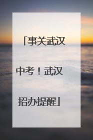 事关武汉中考！武汉招办提醒