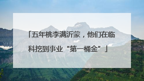 五年桃李满沂蒙，他们在临科挖到事业“第一桶金”
