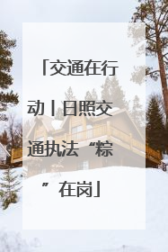 交通在行动丨日照交通执法“粽”在岗