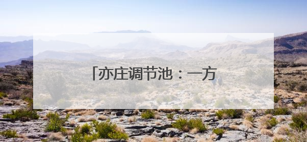 亦庄调节池：一方好水引“客”来