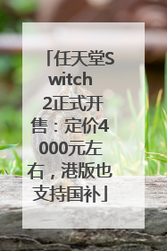 任天堂Switch 2正式开售：定价4000元左右，港版也支持国补
