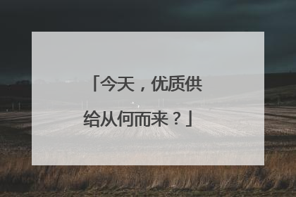 今天，优质供给从何而来？