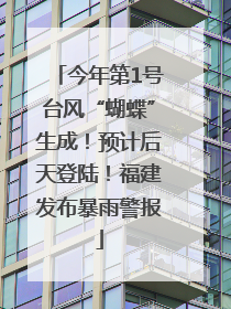 今年第1号台风“蝴蝶”生成！预计后天登陆！福建发布暴雨警报